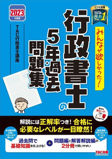 Tac株式会社みんなが欲しかった行政書士の5年過去問題集 2023年度版 みんなが欲しかった行政書士シリーズ