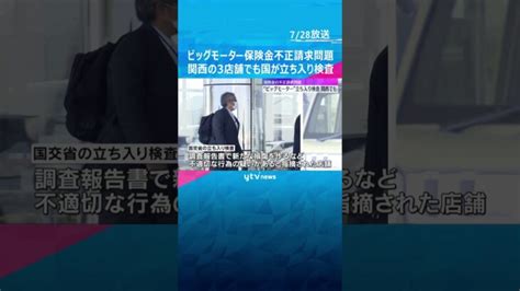 ビッグモーター保険金不正請求問題 国交省の職員が関西3店舗に立ち入り検査 Shorts 読売テレビニュース │ 【気ままに】ニュース速報