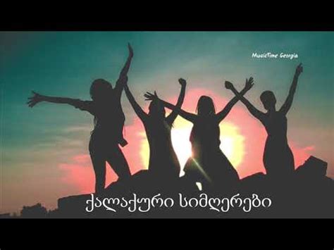 ქართული ტოპ სიმღერების კრებული.Sauketeso Qartuli Simgerebis krebuli ...