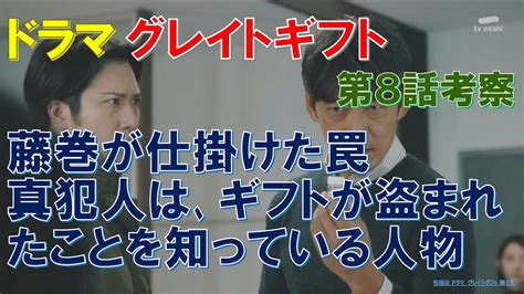 ドラマ【グレイトギフト】第8話考察 藤巻が仕掛けた罠､真犯人は､ギフトが盗まれたことを知っている人物【反町隆史､波瑠､津田健次郎､佐々木蔵之介