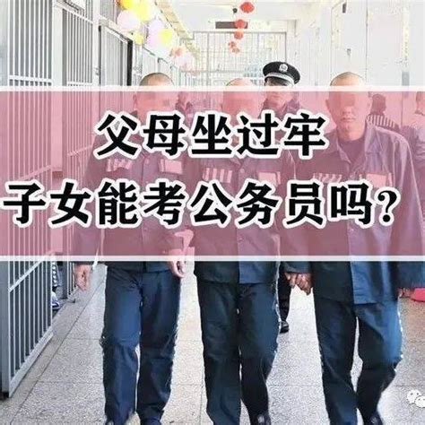 父母坐过牢，子女到底能不能考公务员？官方答复来了岗位咨询影响