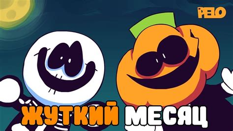 Настал жуткий месяц! (Озвучка) - YouTube