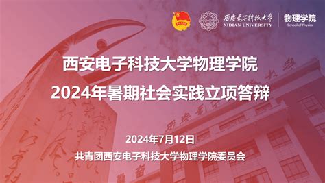 新闻动态 西安电子科技大学物理学院