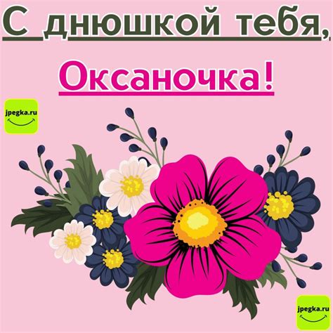 Открытки «С Днём Рождения, Оксаночка!»: 50 картинок