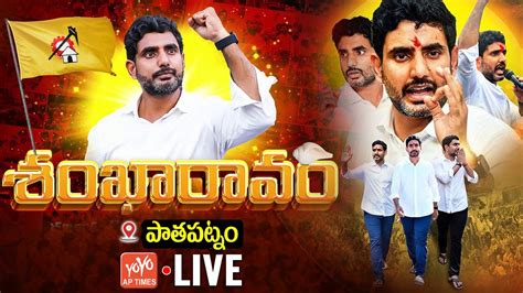 Nara Lokesh Live Nara Lokesh Sankharavam In Pathapatnam Constituency