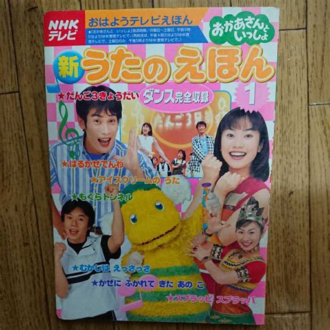 新うたのえほん 1 おかあさんといっしょ おはようテレビえほん Nhk 講談社 だんご3兄弟振り付け 杉田あきひろ つのだりょうこ絵本一般