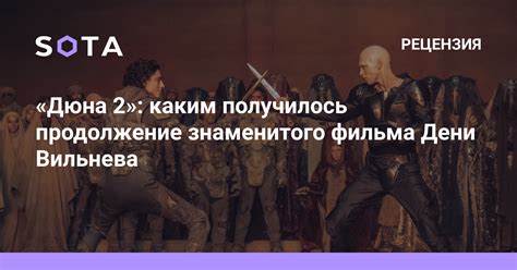 «Дюна 2»: каким получилось продолжение знаменитого фильма Дени Вильнева ...