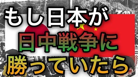 【歴史のif】もし日中戦争で日本が勝っていたら？【ゆっくり考察】 Youtube