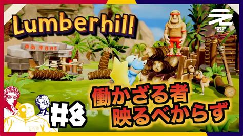 8【カオスな世界でも仕事しない木こり達】しゅうへい、みのる、じぇーぴーのlumberhillランバーヒル Youtube