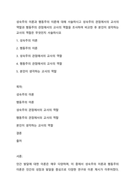 성숙주의 이론과 행동주의 이론에 대해 서술하시고 성숙주의 관점에서의 교사의 역할과 행동주의 관점에서의 교사의 역할을 조사하여