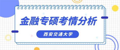 西安交通大学金融专硕考情分析、报录比、分数线、参考书等 知乎