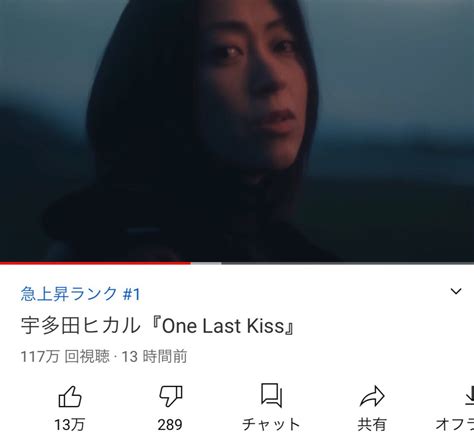 宇多田ヒカルstaff On Twitter 「one Last Kiss」ミュージックビデオが、急上昇ランク1位に🎉 そして、早速100