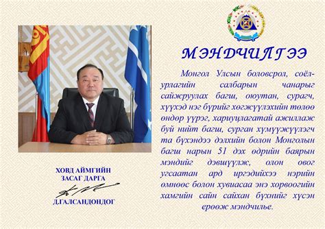 ХОВД АЙМГИЙН ЗАСАГ ДАРГА ДГАЛСАНДОНДОГ НИЙТ БАГШ НАРТАА МОНГОЛЫН БАГШ