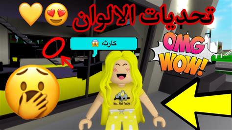 عيشت 24 ساعه باللون الاصفر وبس 😍 خربت الماب 🤣💪🏻 ماب البيوت لعبة روبلوكس Youtube