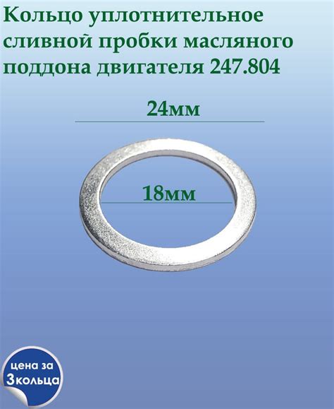 Кольцо уплотнительное сливной пробки масляного поддона двигателя 3шт ...