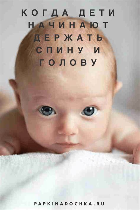Когда дети начинают держать спину и голову. Грудной ребёнок держит ...