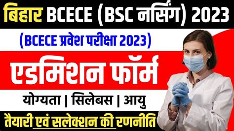 BCECE BSC NURSING ENTRANCE EXAM 2023 24 BIHAR BSC NURSING EXAM FORM