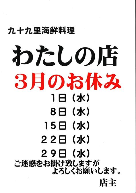 【わたしの店の休業情報】令和5年3月のお休みについて 海の駅九十九里 九十九里の魅力発信基地！ 千葉県九十九里町