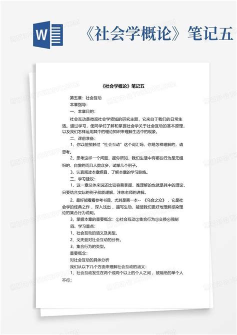 《社会学概论》笔记五word模板下载编号ldxwzapk熊猫办公