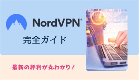 【最新版】nordvpnの評判とは？メリット・デメリットから分かるおすすめな人 Wifiの先生