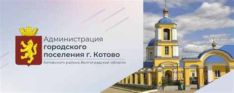 Администрация городского поселения г.Котово | город (с 1966) в ...