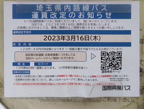 【さいたま市見沼区・岩槻区】ご乗車前に新運賃のご確認を。国際興業バスは、3月16日木より埼玉県内路線バスの運賃改定を実施しています