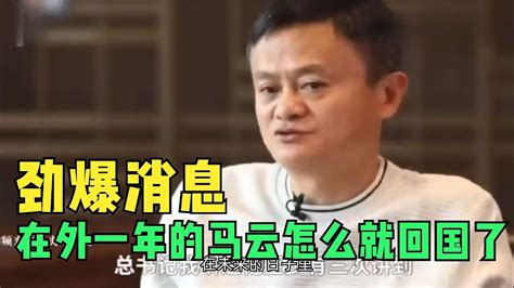 劲爆消息马云回国了为什么漂泊在外一年多才回来？ Youtube