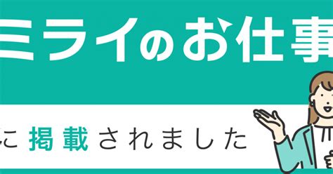 「ミライのお仕事」にインタビュー記事が掲載されました 社員インタビュー