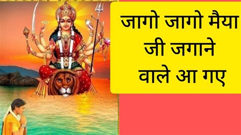 जागो मैया जी जगाने वाले आ गए 🌹 नवरात्रि स्पेशल माता का सुपरहिट भजन 🙏bhajanwithlyrics Youtube