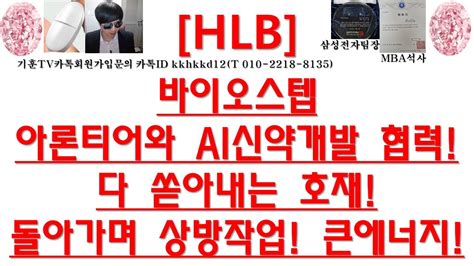 주식투자 Hlb바이오스텝 아론티어와 Ai신약개발 협력다 쏟아내는 호재돌아가며 상방작업 큰에너지 Youtube