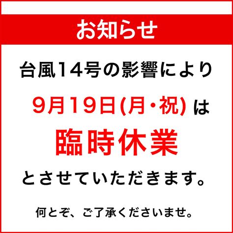 そごう広島店 On Twitter 【臨時休業のお知らせ】 誠に勝手ながら、台風14号の影響により9月19日（月・祝）は臨時休業とさせて