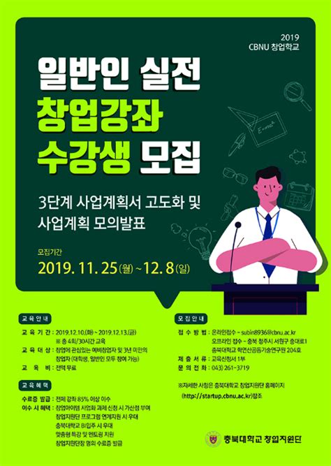 충북대 창지단 일반인 실전 창업강좌 수강생 모집 충청비즈