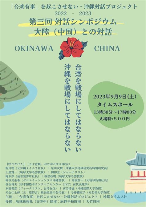 「台湾有事」を起こさせない・沖縄対話プロジェクト 2022 2023 第三回 対話シンポジウム 大陸（中国）との対話 の映像が公開されました