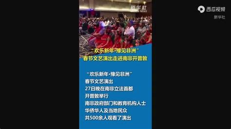 “欢乐新年·豫见非洲”春节文艺演出走进南非开普敦 新华社 民众 华人