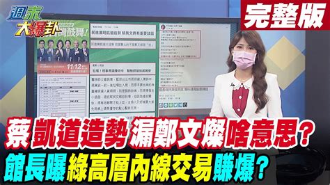 【週末大爆卦 上】蔡英文凱道造勢獨漏鄭文燦啥意思館長曝綠高層內線交易賺爆 20221112完整版 大新聞大爆卦 Youtube