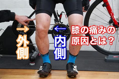 ロードバイク乗車時の膝の外側と内側の痛みの原因と対策体の痛み緩和術＜6＞ Enjoy Sports Bicycle