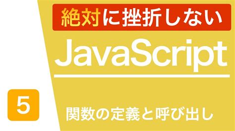 【javascript入門講座】関数を分かりやすく解説 Youtube