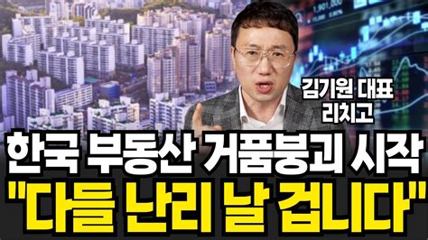 한국 부동산 거품붕괴 시작 다들 난리 날 겁니다 김기원 리치고 대표 1부 Youtube