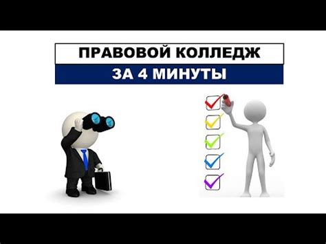Правовой колледж РУТ (МИИТ) за 4 минуты - YouTube