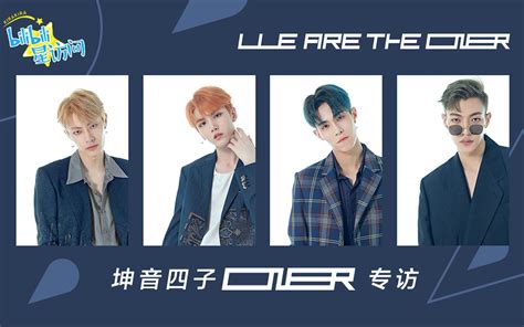 坤音四子oner专访：we Are The Oner【bilibili星访问 第22期】哔哩哔哩 ゜ ゜つロ 干杯~ Bilibili