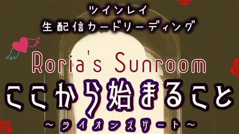 💕ツインレイ💕ライオンズゲート🦁生配信カードリーディング【ここから始まること】 Youtube