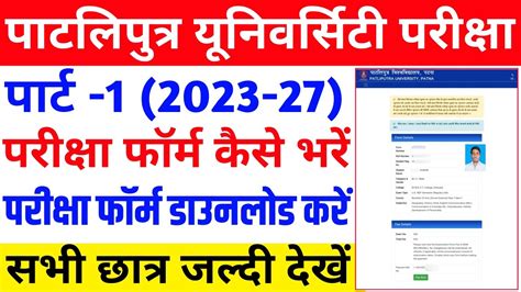 Patliputra University Part 1 2023 27 Exam Form Kaise Bhare How To