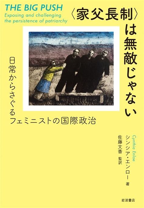 シンシア・エンロー〈家父長制〉は無敵じゃない 日常からさぐるフェミニストの国際政治