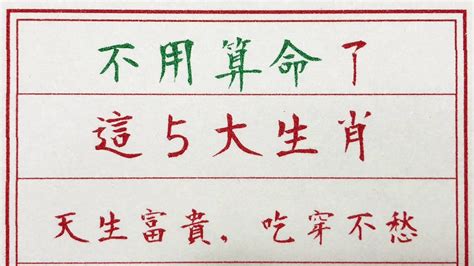 老人言：不用算命了，這5大生肖天生富貴，吃穿不愁 硬笔书法 手写 中国书法 中国語 书法 老人言 中國書法 老人 傳統文化