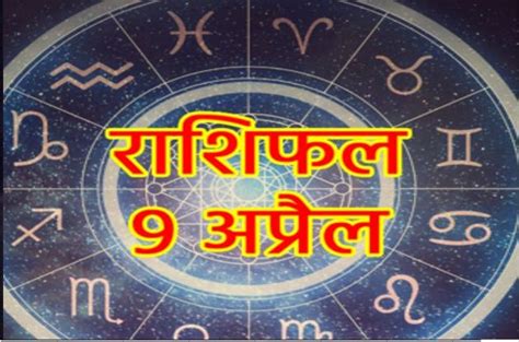 Aaj Ka Rashifal 9 April 2023 आज नीच राशि वृश्चिक में हुआ चंद्रमा का