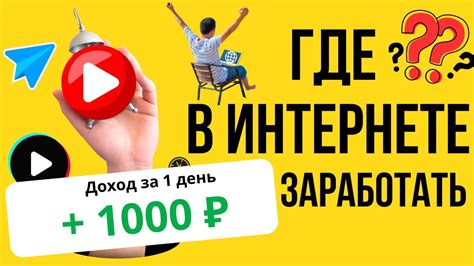 ГДЕ заработать 1000 РУБЛЕЙ в интернете? Заработать 1000 интернет! Как ...