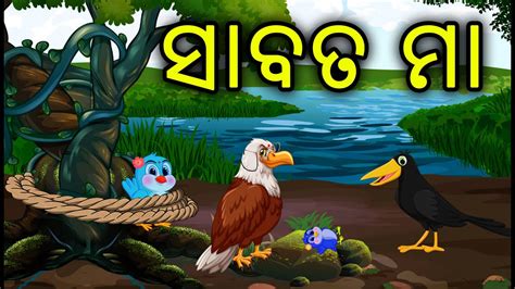 Birds Story Odia Gapa Tuni Chidiya Gapa Aaima