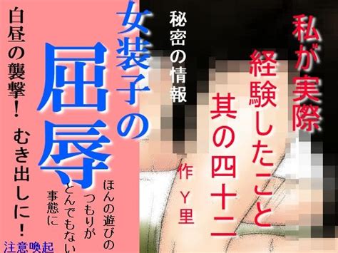 【無料】私が実際経験したこと 其の四十二y里 Fanza同人