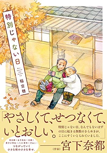 『特別じゃない日』｜感想・レビュー・試し読み 読書メーター