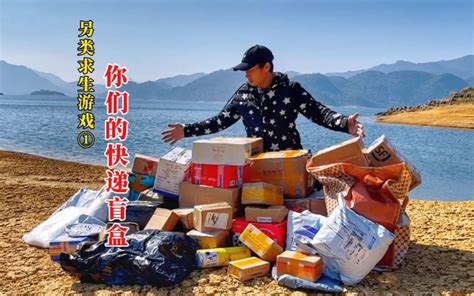 两口气看完盲盒求生第三季，靠粉丝寄的60个神秘包裹挑战荒岛求生，上集 Bilibilib站无水印视频解析——6li6在线工具箱